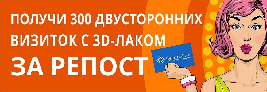 Получи 300 двухсторонних визиток с 3D-лаком за репост!