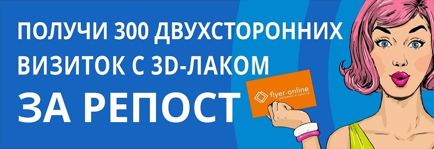Получи 300 двухсторонних визиток с 3D-лаком за репост!