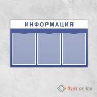 Информационные стенды