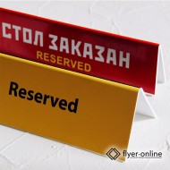 Настольные таблички