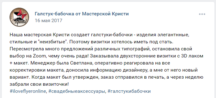 Отзыв от мастерской индивидуальных галстуков «Кристи»