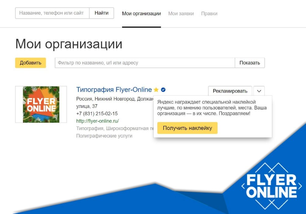 Яндекс наградил типографию Flyer-Online специальной отметкой